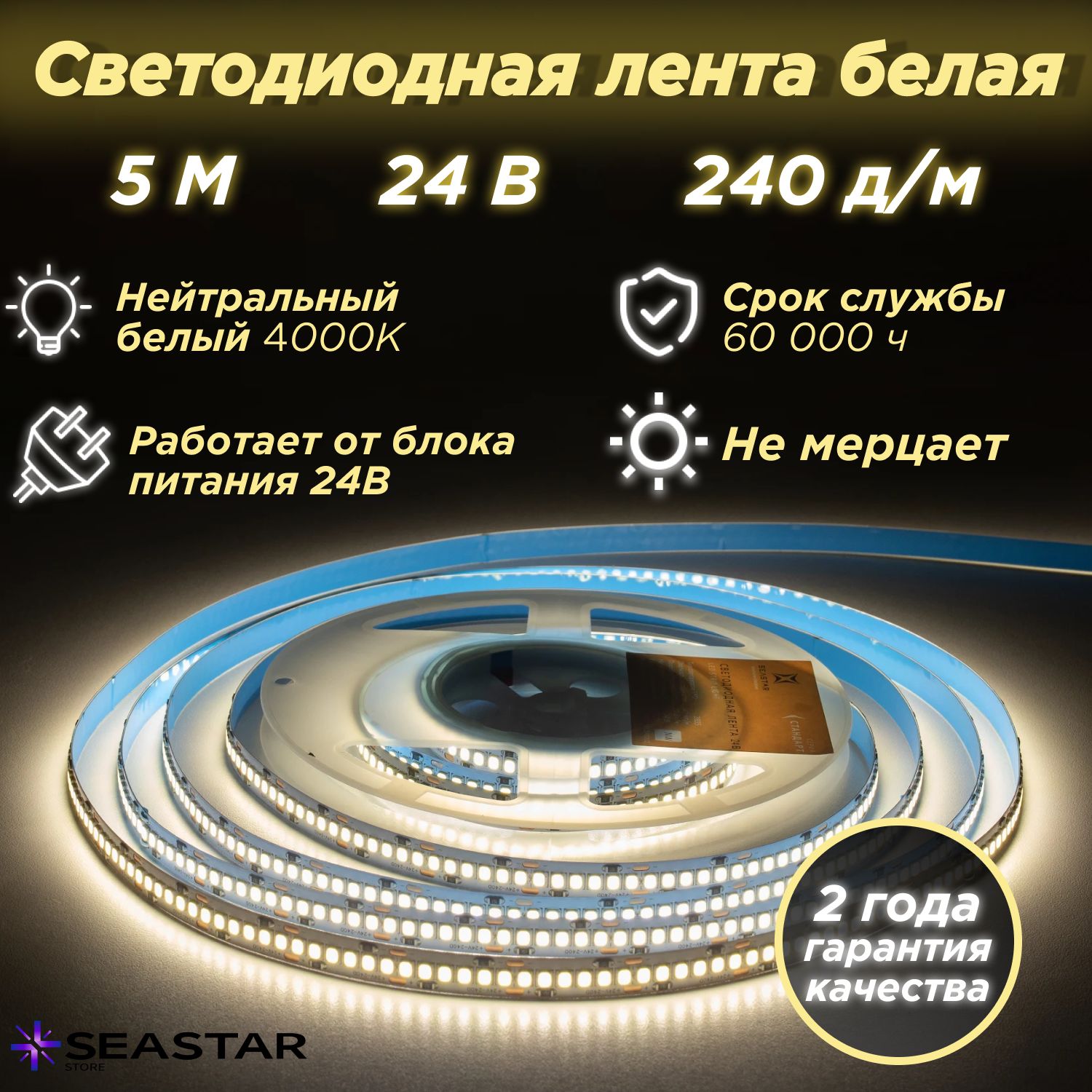 SeaStar Светодиодная лента, 24 , IP20, 240 LED/m