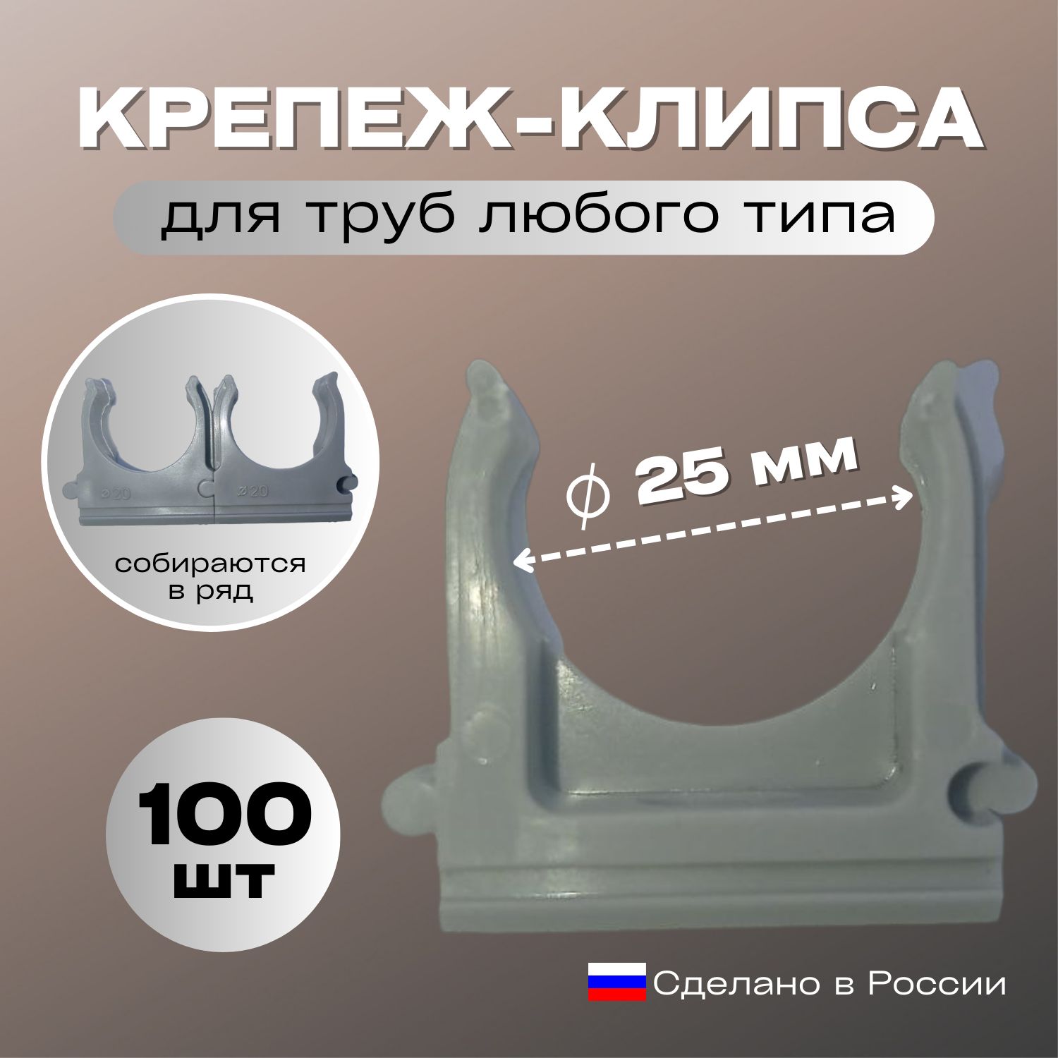 Крепление для труб 25 мм, 100 шт.