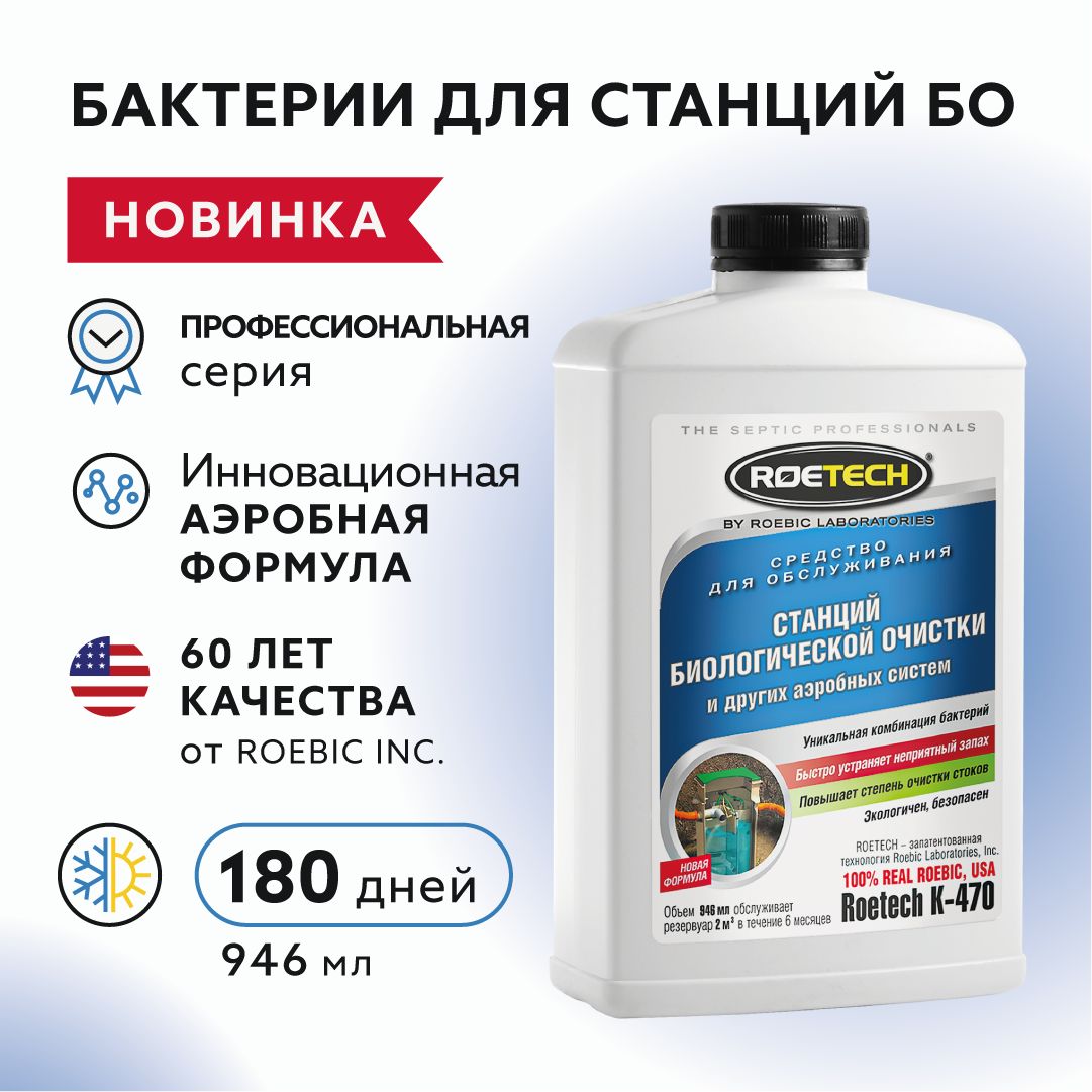 Бактерии для аэробных септиков и станций очистки Roetech K-470, флакон 946  мл. - купить с доставкой по выгодным ценам в интернет-магазине OZON  (1294971652)