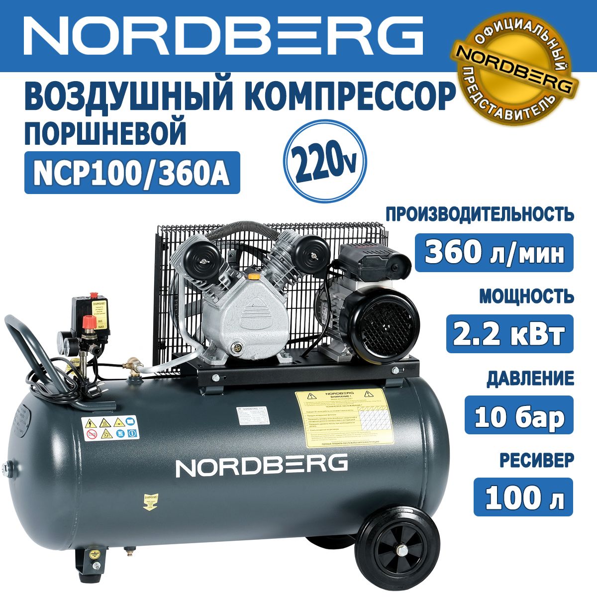 КомпрессорвоздушныйпоршневойсременнойпередачейNORDBERGNCP100/360A,ресивер100л,360л/мин,10бар,220В,2,2кВт