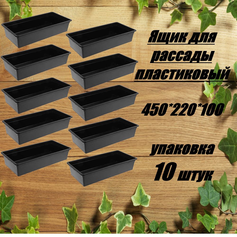 Ящикдлярассадыпластиковыйусиленный450*220*10010шт