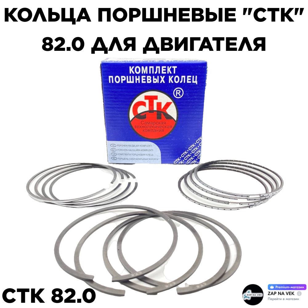 Autoparts Кольцо поршневое, арт. СТК 82.0 (Лада приора), 12 шт.