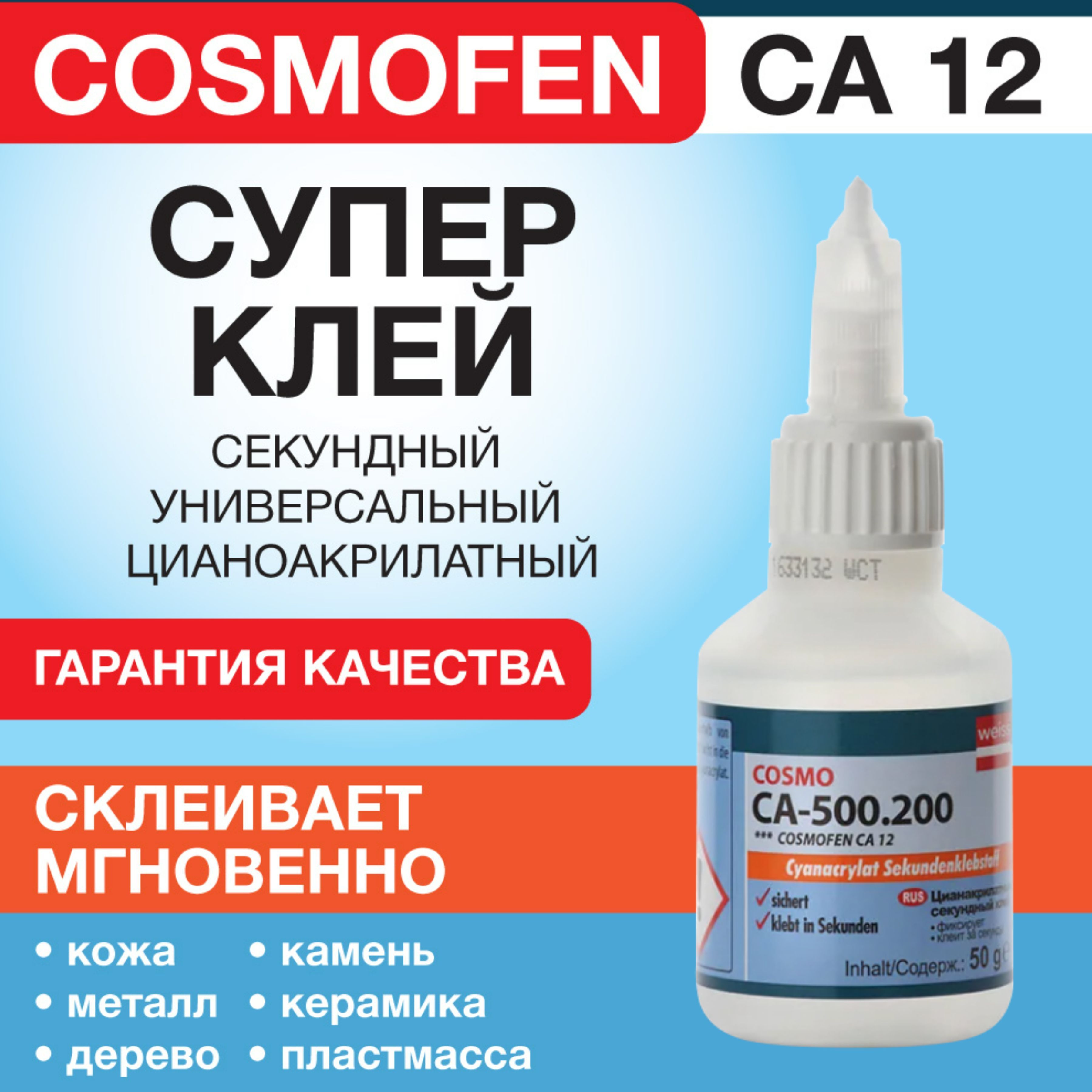 Ca 500.200 cosmo что склеивает