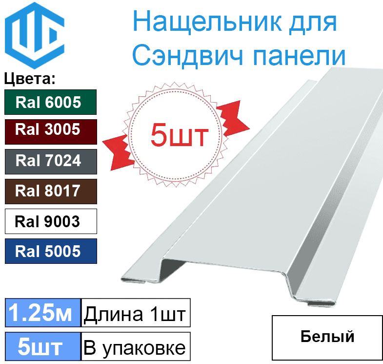 Нащельникметаллическийдлясэндвичпанелей(5шт)Ral9003Белый