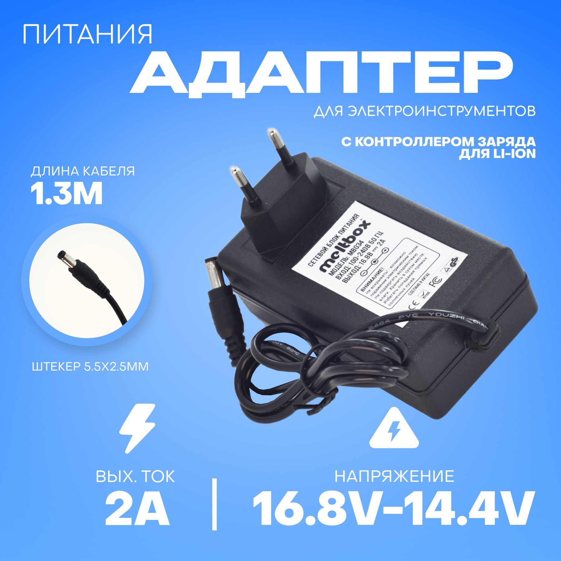 Адаптер питания для дрелей, шуруповертов, электроотверток 16.8V-14.4V/2A  штекер 5.5x2.5 мм (с контролером заряда) 1.3 метра