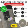 Краска Aturi Design для мебели меловая, без запаха, матовая, быстросохнущая, (краска для дерева, для дверей, для кухни, для стен, для пластика, по металлу, для кухонных фасадов) Mia Меловой бархат Быстросохнущая, Водная, Матовое покрытие, 0.8 кг, коричнев - изображение