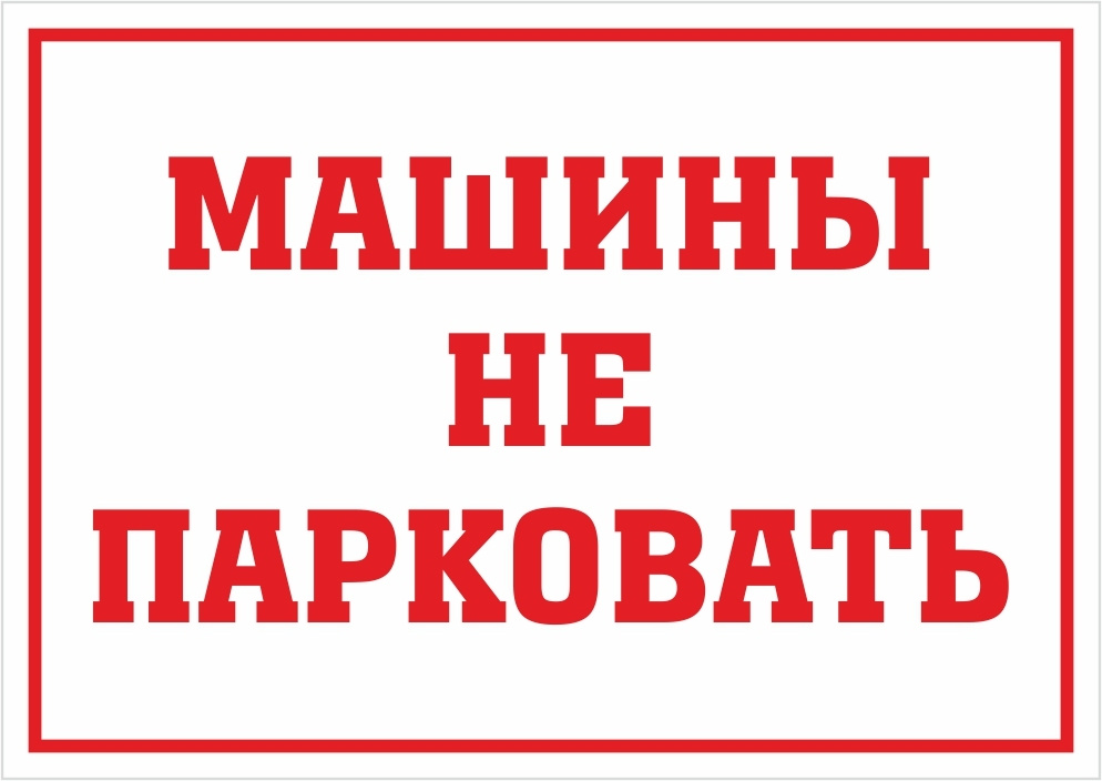 Просьба не ставить автомобиль образец