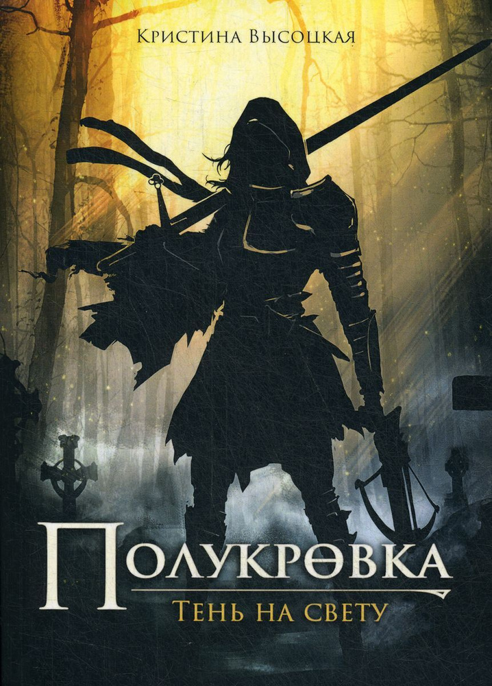 Читать сумрак ученик тени. Полукровка книга. Полукровка тень на свету. Кристина Высоцкая полукровка тень на свету. Книга полукровка Кристина Высоцкая.