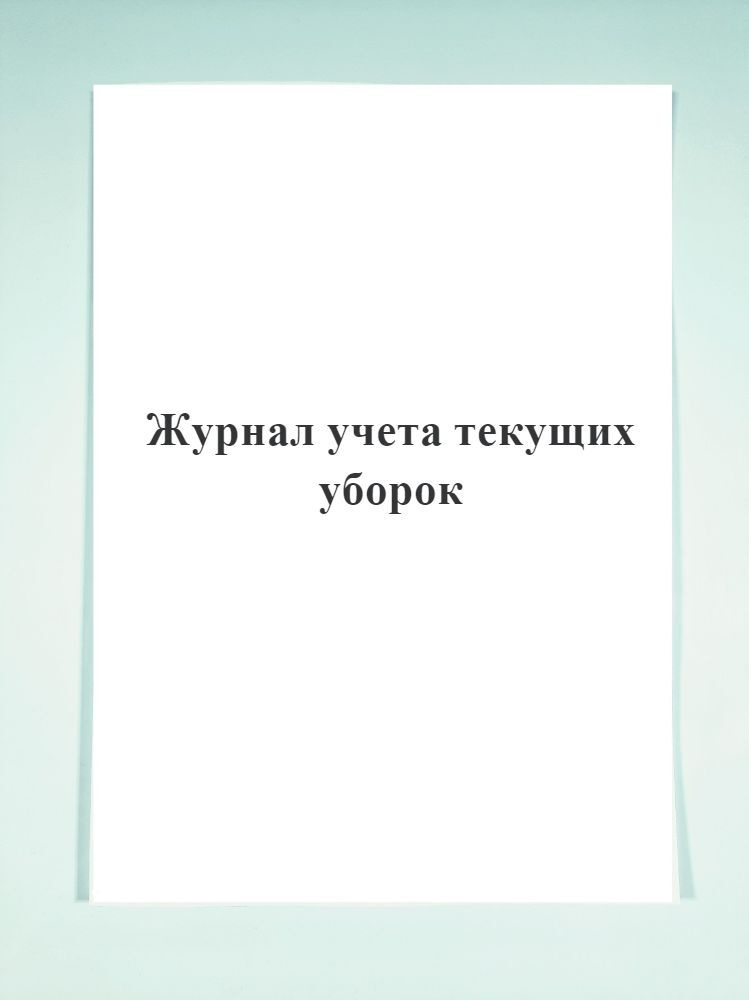 Журнал текущих уборок помещений. Журнал учета текущих уборок. журнал учёта тпекущих уборок. журнал учета текущих уборок образец. журнал по текущей уборке медицинских помещений.