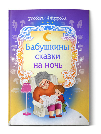 Бабушкины сказки на ночь. Любовь Фёдорова #1