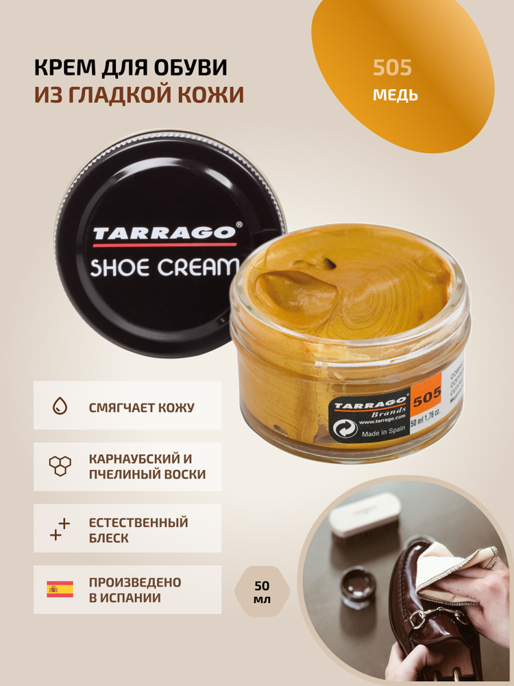 Крем для обуви, обувной крем, для кожи, SHOE Cream, банка СТЕКЛО, 50мл. TARRAGO-505 (copper), медный, #1