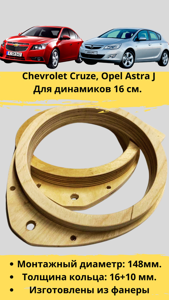Проставочные кольца Chevrolet Cruze, Opel Astra J двухсоставные  (монтаж.диам. 148 мм.) - купить по выгодной цене в интернет-магазине OZON