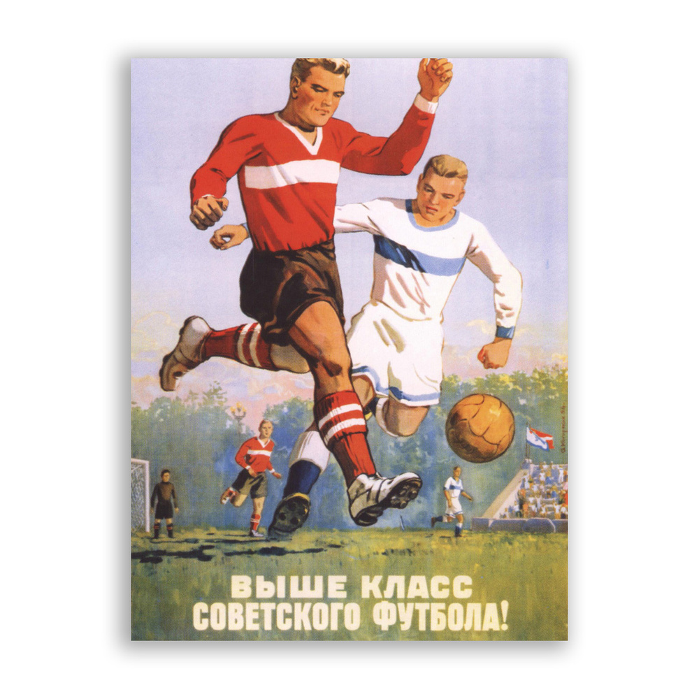 Советские футбольные постеры