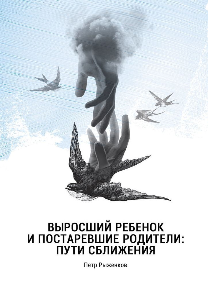 Выросший ребенок и постаревшие родители: пути сближения  #1