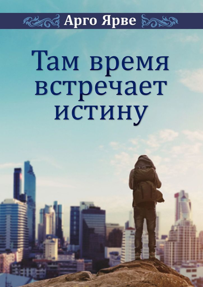 Там время встречает истину #1