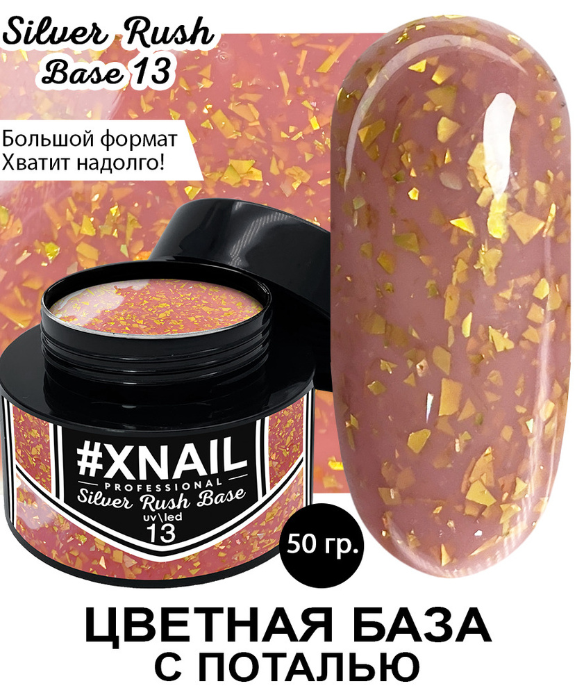 Xnail Professional Каучуковая камуфлирующая база для ногтей с Золотой и Серебряной поталью Silver Rush #1