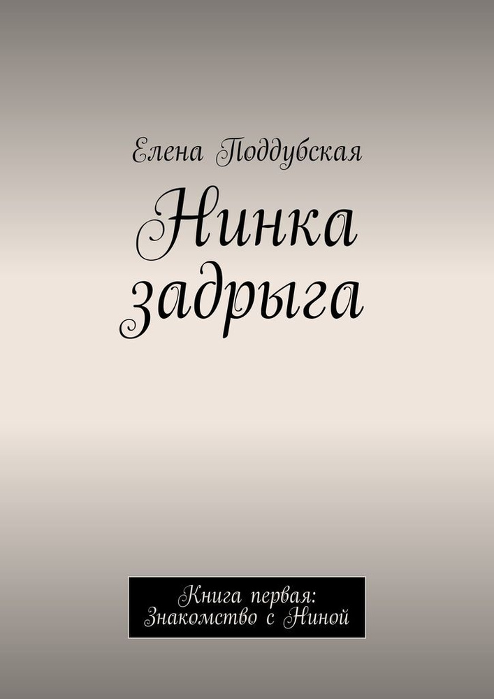 Нинка задрыга #1