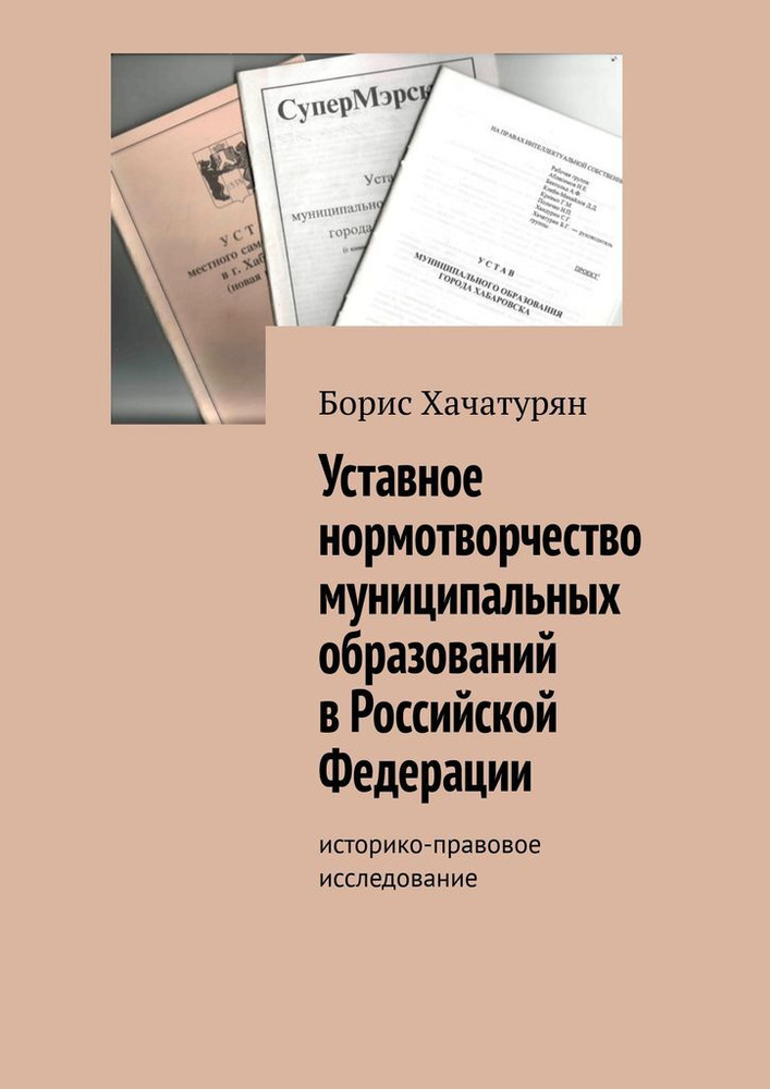 Уставное нормотворчество муниципальных образований в Российской Федерации  #1