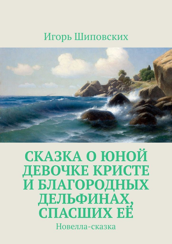 Сказка о юной девочке Кристе и благородных дельфинах, спасших её  #1