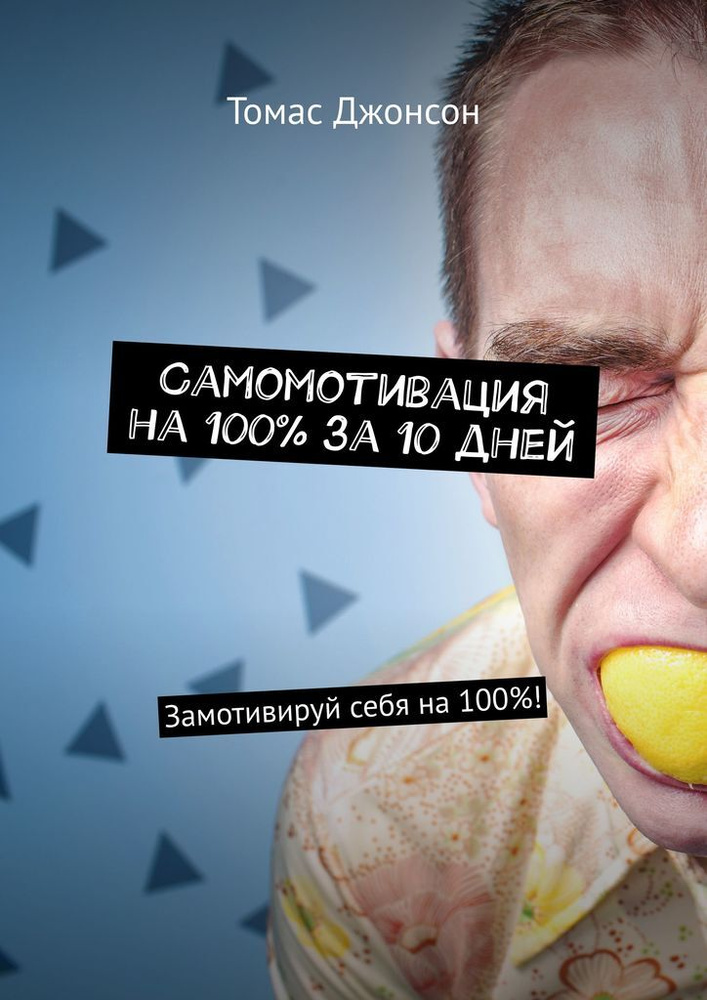 Самомотивация на 100 за 10 дней #1
