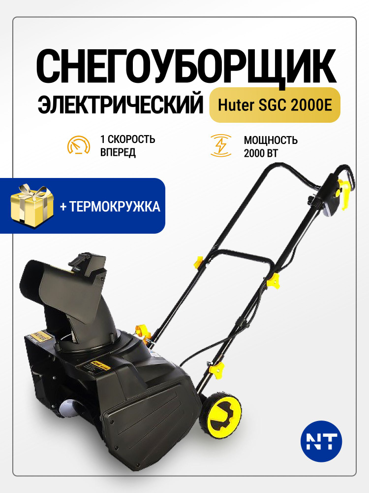 Huter sgc 2300e отзывы. Снегоуборщик электрический huter sgc 2300e. Huter sgc 2300e отзывы. Huter sgc 2300e отзывы. Снегоуборочная машина huter sgc 2000 e.