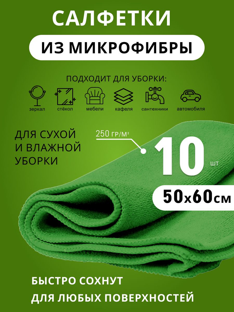 Салфетка из микрофибры 50х60см 250г/м2 #1