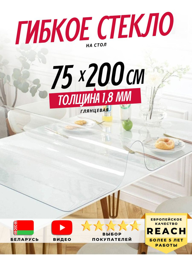 Гибкое стекло Stolstyle 75x200 см толщина 1,8 мм #1