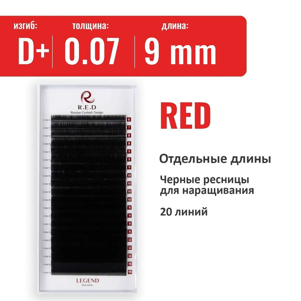 RED Черные ресницы Legend (одна длина) D+ 0.07  9 мм (20 линий) #1