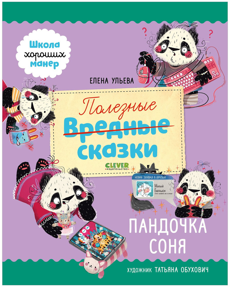 Школа хороших манер. Полезные сказки. Пандочка Соня | Ульева Елена  Александровна - купить с доставкой по выгодным ценам в интернет-магазине  OZON (841854186)