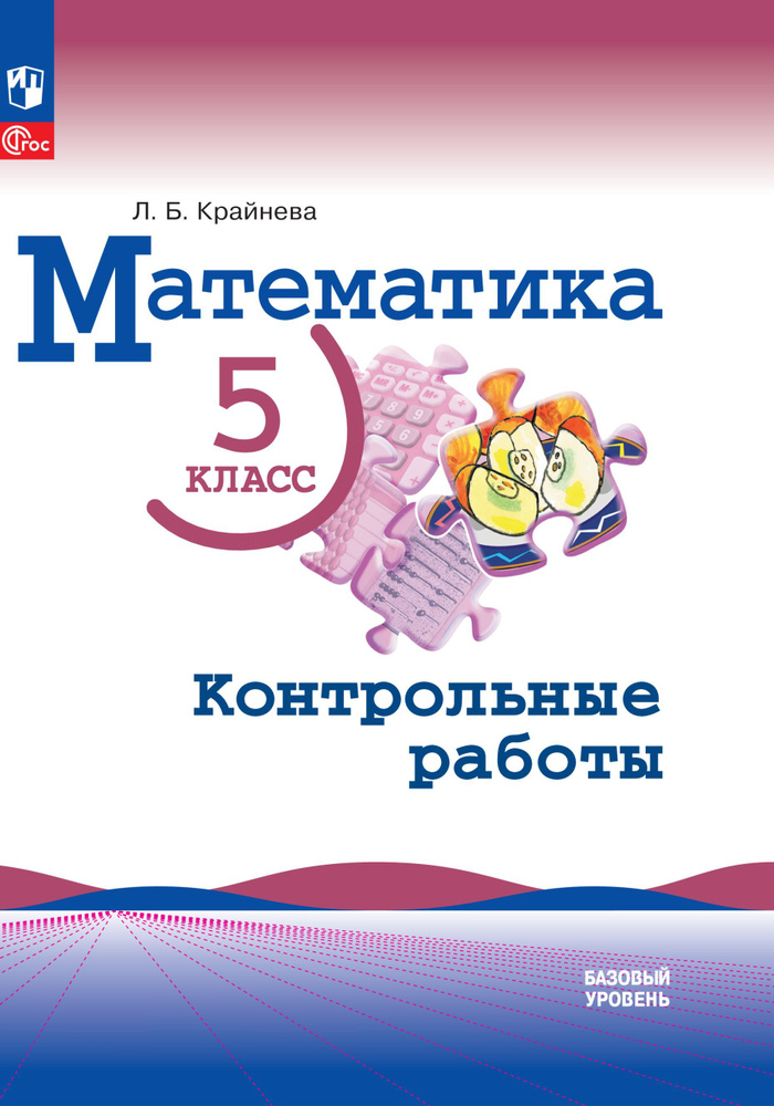 Математика. 5 класс. Базовый уровень. Контрольные работы. | Крайнева Лариса Борисовна  #1