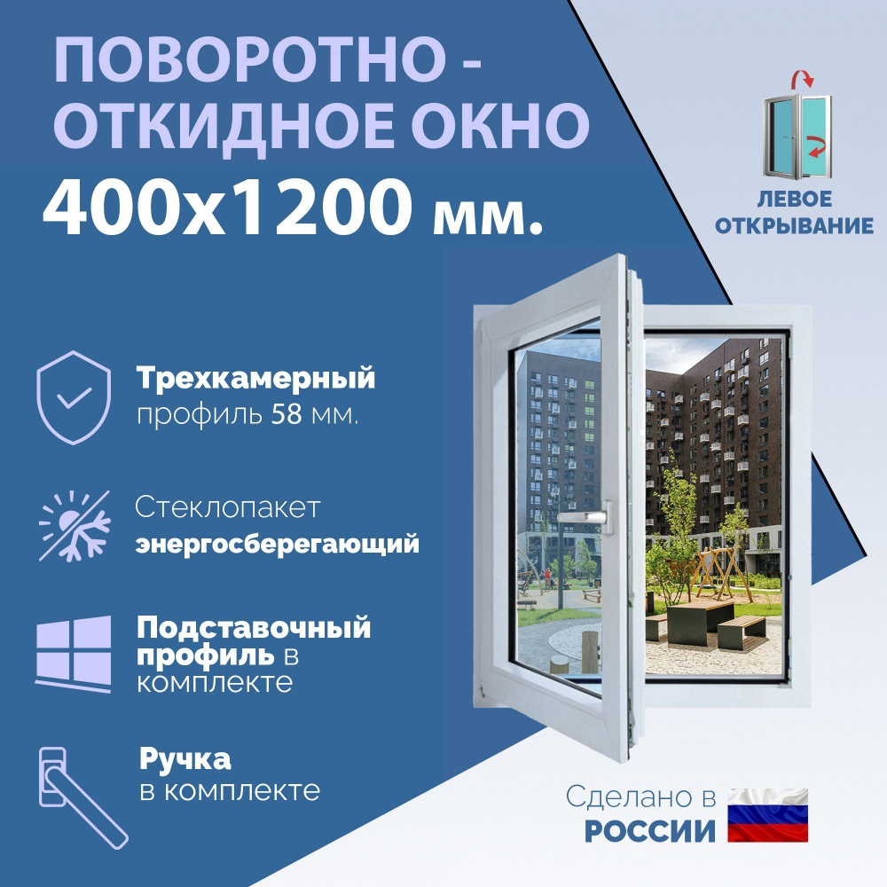 Поворотно-откидное ПВХ окно ЛЕВОЕ (ШхВ) 400х1200 мм. (40х120см.) Экологичный профиль KRAUSS - 58 мм. #1