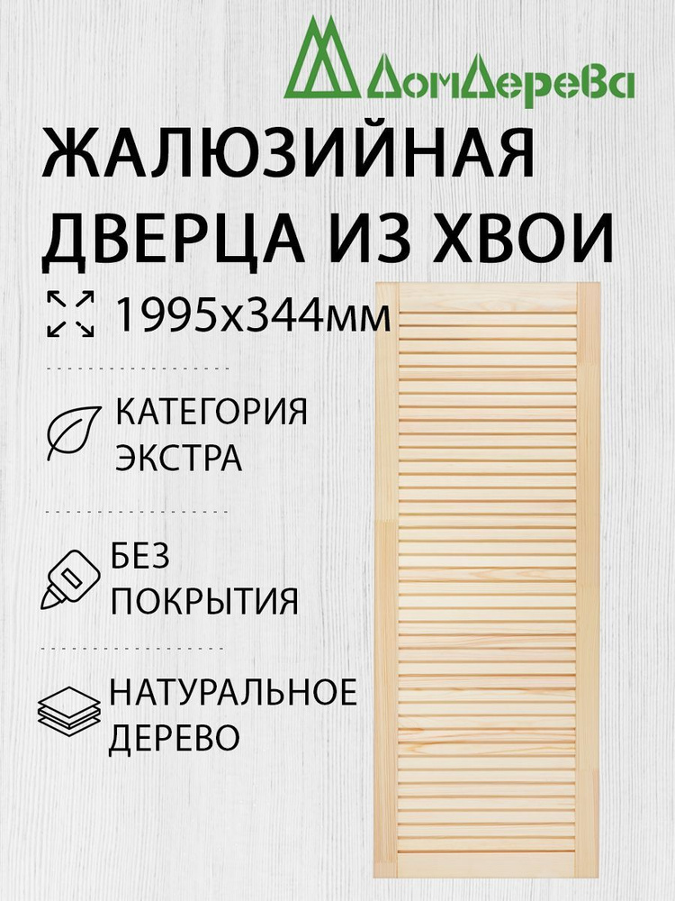 Дверь жалюзийная деревянная Дом Дерева 1995х344мм Экстра #1