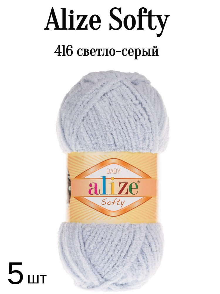 Пряжа Ализе Софти Alize softy 416 серый 5 шт #1