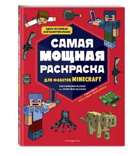 Самая мощная раскраска для фанатов Minecraft (неофициальная, но оригинальная) (Эксмо)  #1