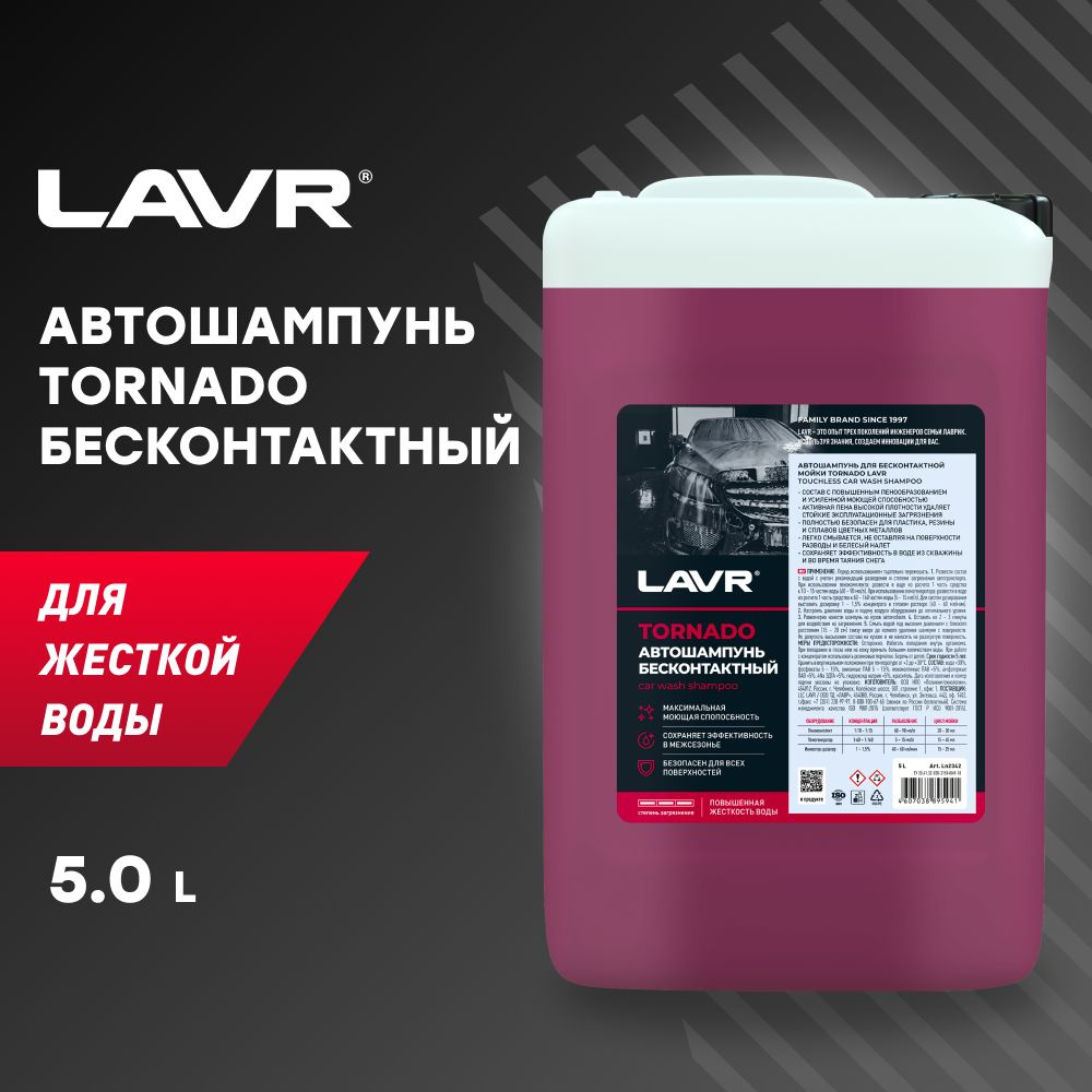 Автошампунь для бесконтактной мойки "LAVR" Tornado (6,3 кг) (концентрат) (1:110-1:200) Ln2342  #1