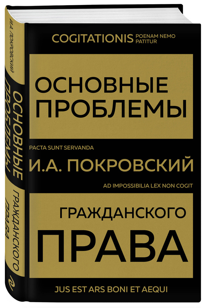 Основные проблемы гражданского права (Золото) | Покровский Иосиф Александрович  #1