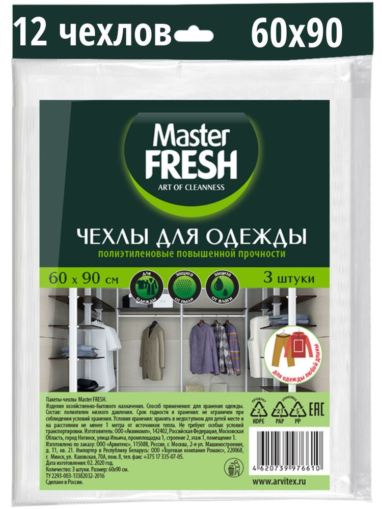 Master Fresh Чехол для одежды, 12 шт #1