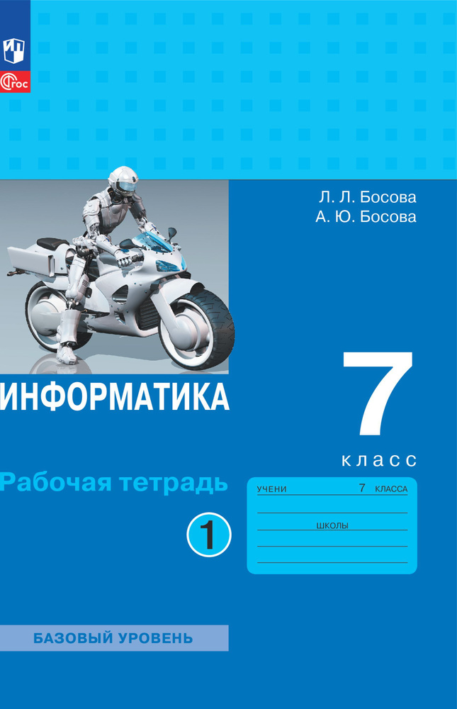 Информатика. 7 класс. Рабочая тетрадь. Часть 1 Босова Л.Л., Босова А.Ю. | Босова Л. Л., Босова Анна Юрьевна #1