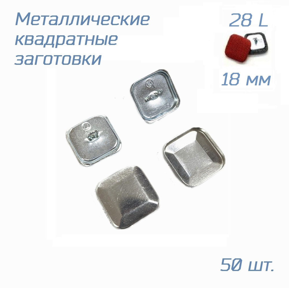 Заготовки для обтяжки КВАДРАТНЫХ пуговиц тканью или кожзамом №28 (18мм), уп. 50 шт. с метал. ножкой для #1
