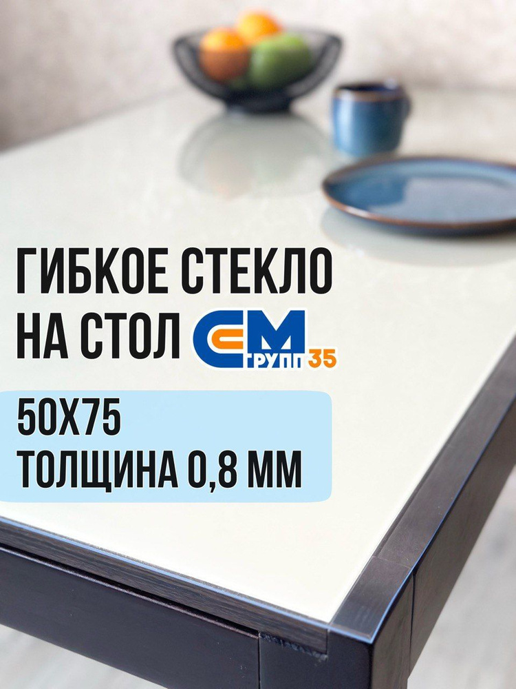 Гибкое стекло на стол / силиконовая скатерть, 50х75 см, толщина 0,8 мм  #1