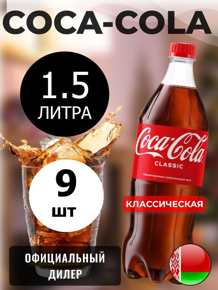 Coca-Cola Classic 1,5л. 9шт. / Кока-Кола Классик 1,5л. 9шт. / Беларусь #1