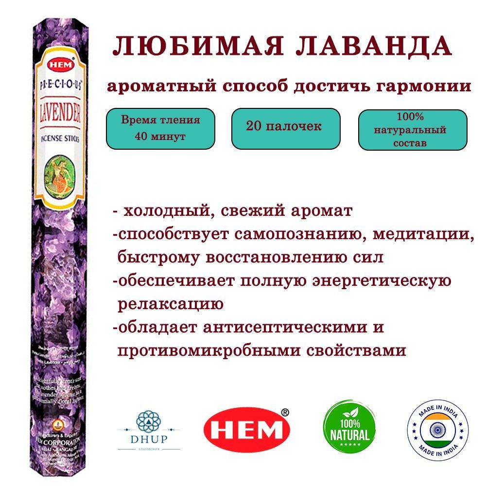 Палочки ароматические благовония HEM Precious Lavender Любимая драгоценная Лаванда 20 шт  #1