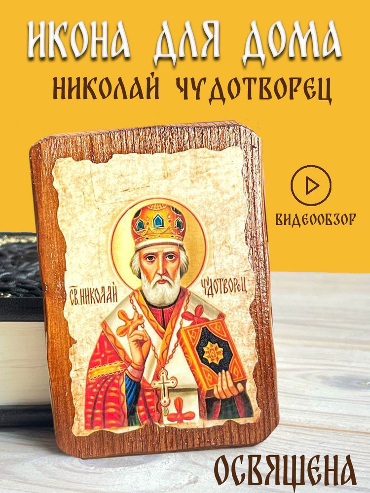 Деревянная икона для дома Николай Чудотворец от Gorit svecha 10 на 7 см  #1