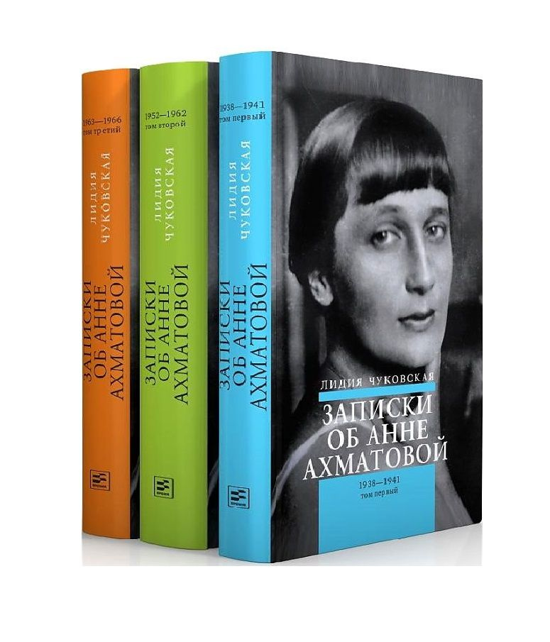 Записки об Анне Ахматовой (комплект из 3-х книг) - купить с доставкой ...