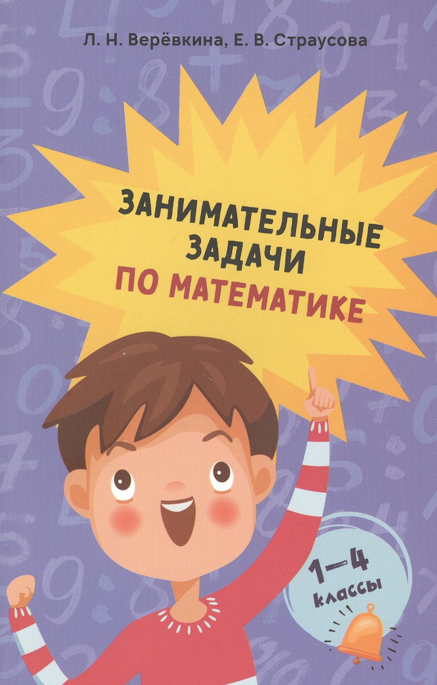Занимательные задачи по математике. 1-4 классы - купить с доставкой по ...