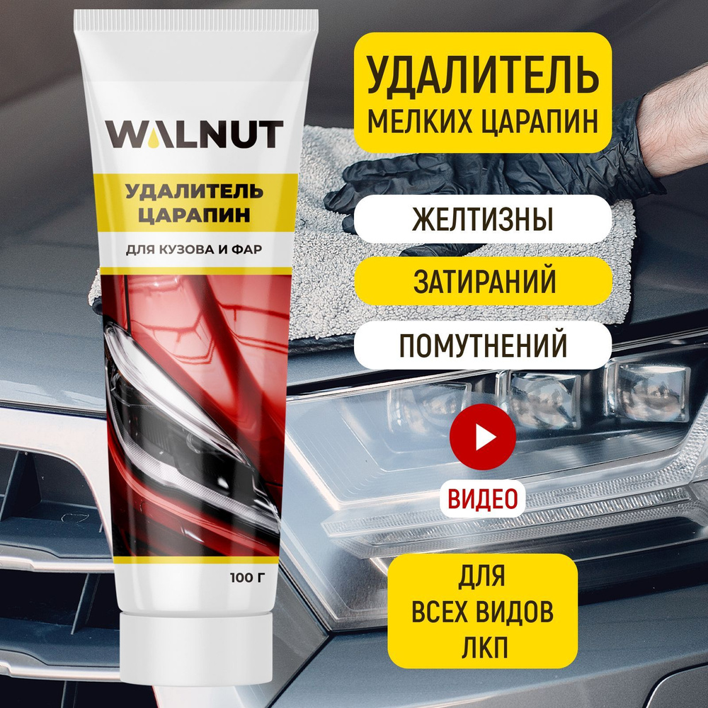 Полироль автомобильный WALNUT WLN0408_белый - купить по низким ценам в  интернет-магазине OZON (604018082)