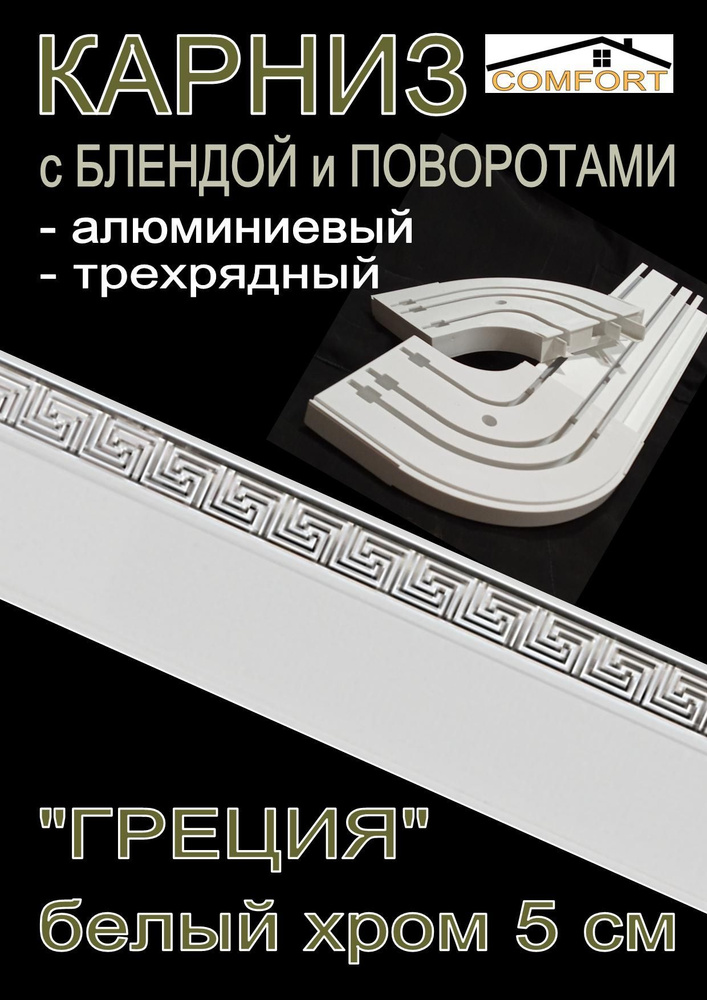 Карниз алюминиевый с поворотами 3-х рядный с блендой "Греция" белый глянец/хром 160 см  #1