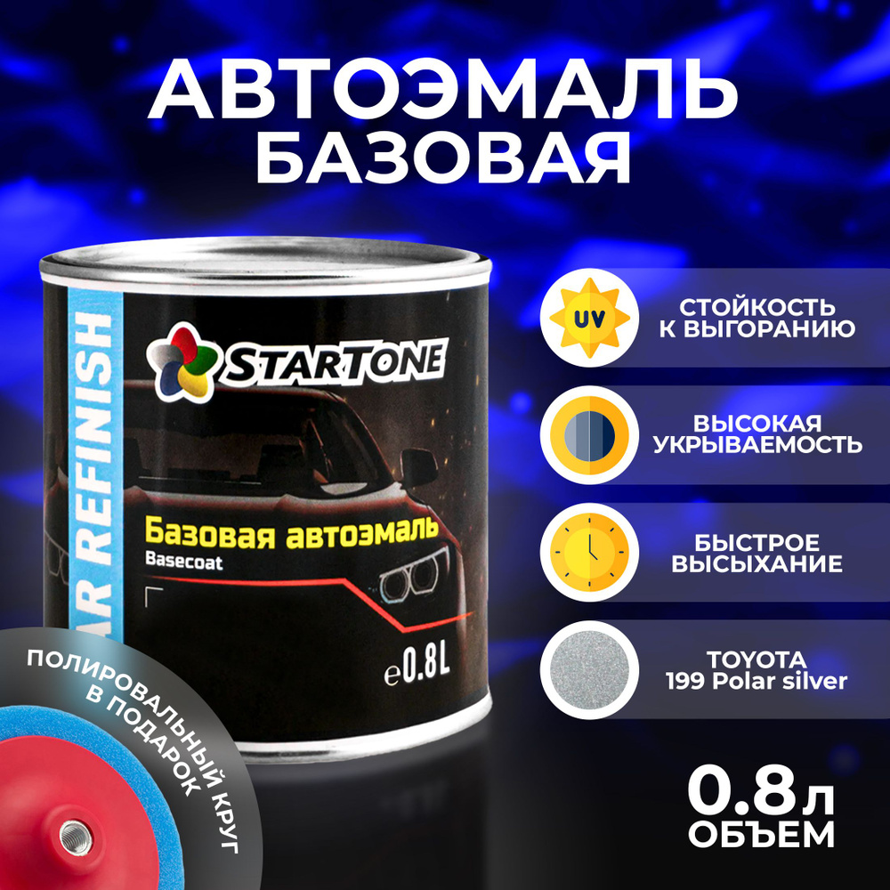 Автоэмаль базовая для пластика и металла Startone TOYOTA 199 Polar silver 0,8л., химия для кузова, краска #1