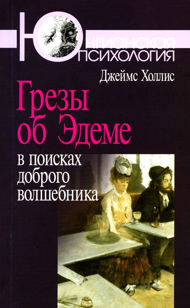 Грезы об Эдеме: В поисках доброго волшебника. 3-е изд., стер | Холлис Джеймс  #1