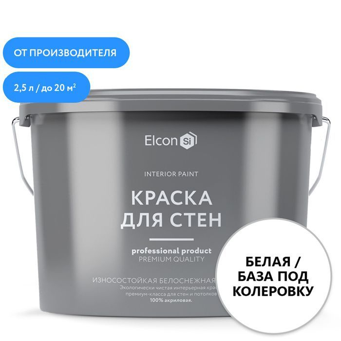 Акриловая краска премиум-класса Elcon, интерьерная, моющаяся, быстросохнущая, для стен, обоев, потолка, #1